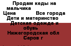 Продам кеды на мальчика U.S. Polo Assn › Цена ­ 1 000 - Все города Дети и материнство » Детская одежда и обувь   . Нижегородская обл.,Саров г.